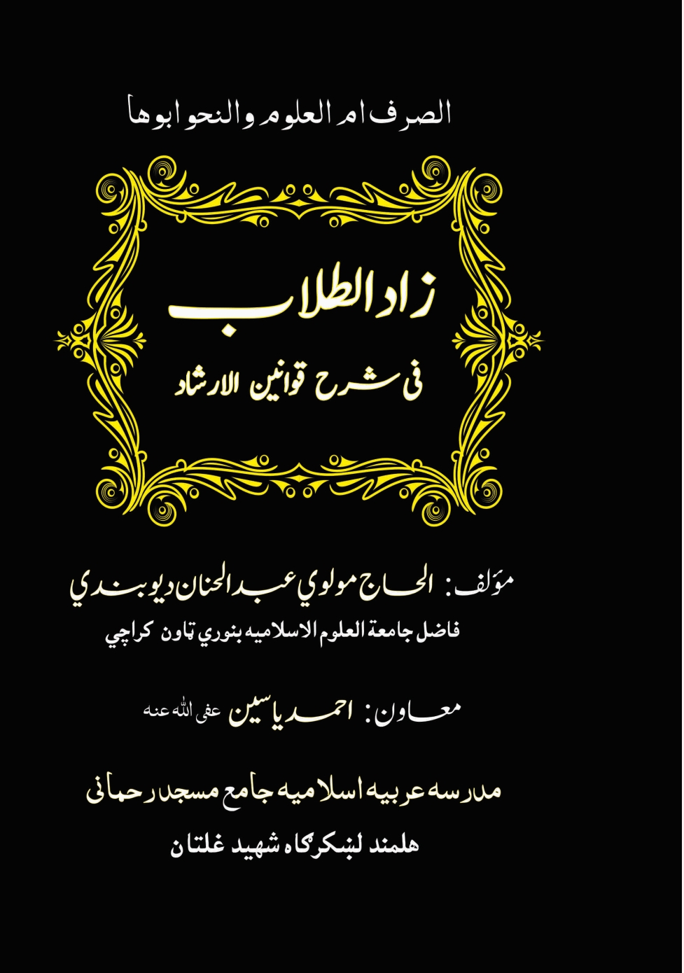 زادالطلاب في شرح قوانين الارشاد