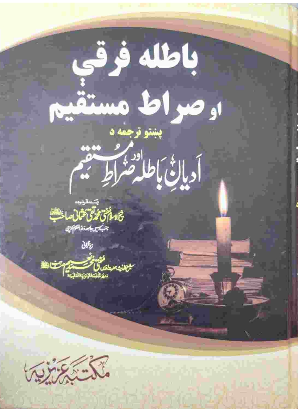 ادیان باطله او صراط مستقیم