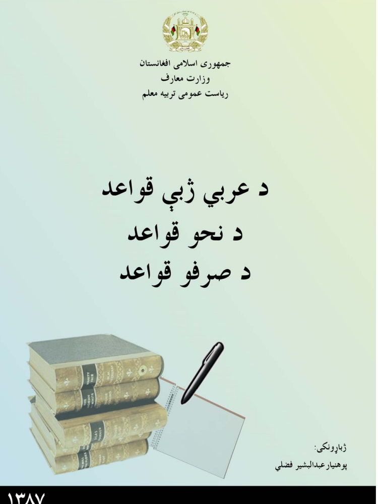 د عربي ژبي قواعد