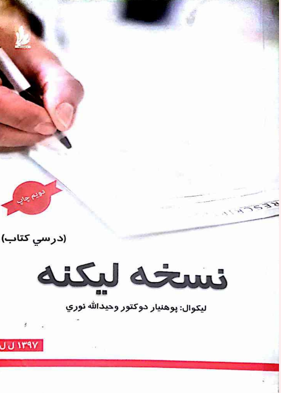 نسخه ليڪنه