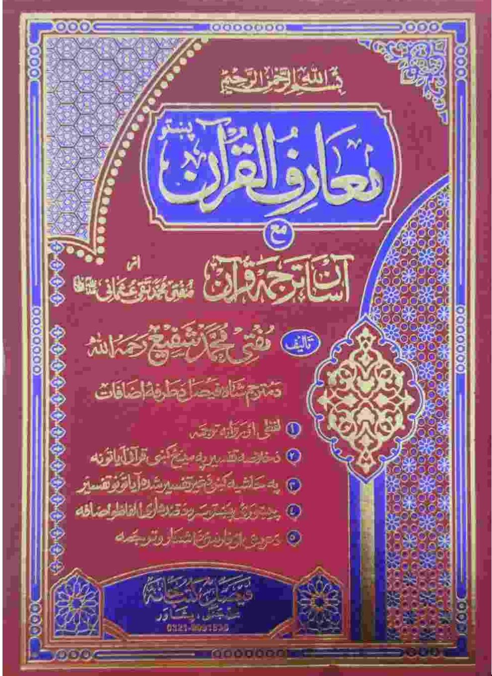 معارف القرآن مع التخریج پښتو