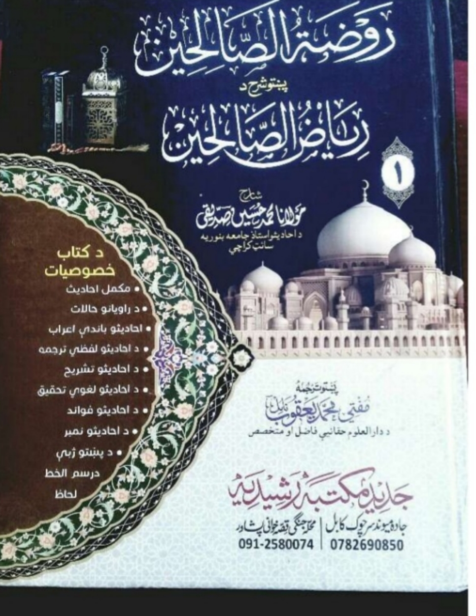 1 روضة_الصالحین_پښتو_شرح_ریاض_الصالحین_جلد_1_