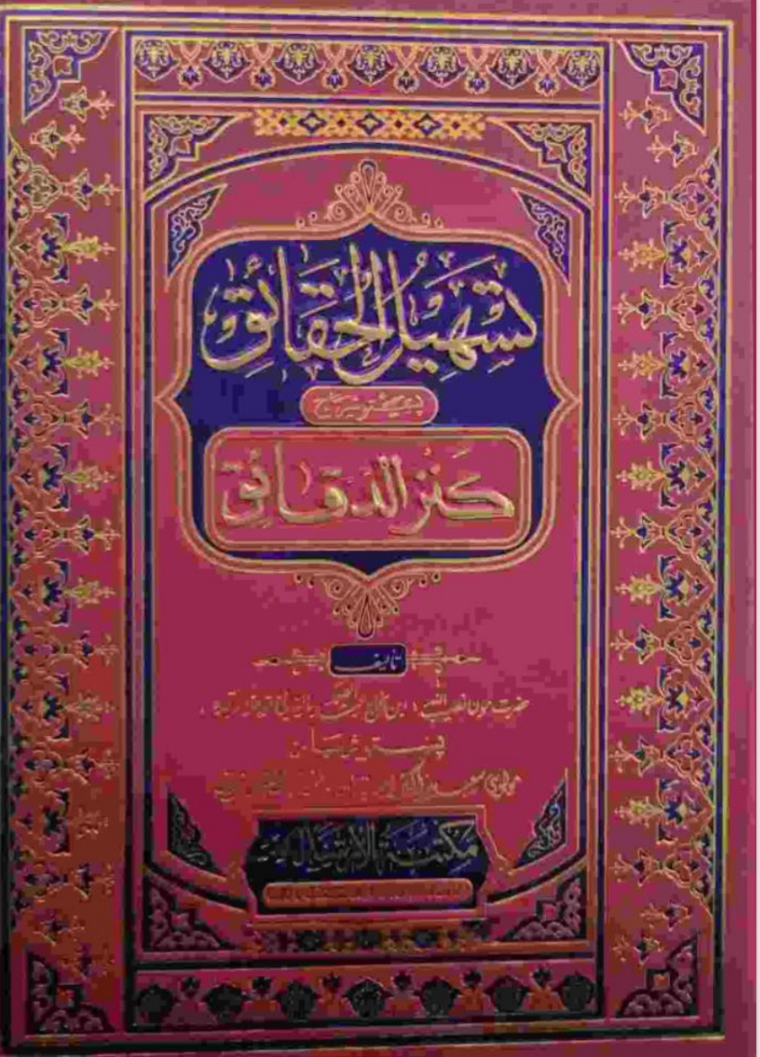 2_کنز_الدقائق_پشتو_تسھیل_الحقائق_1
