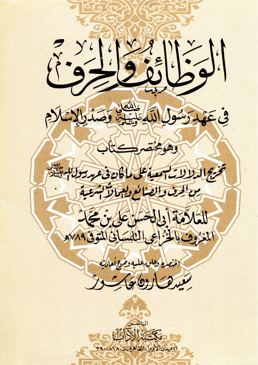 الوظائف_والحرف_في_عهد_رسول_الله_ﷺ_وصدر_الإسلام_
