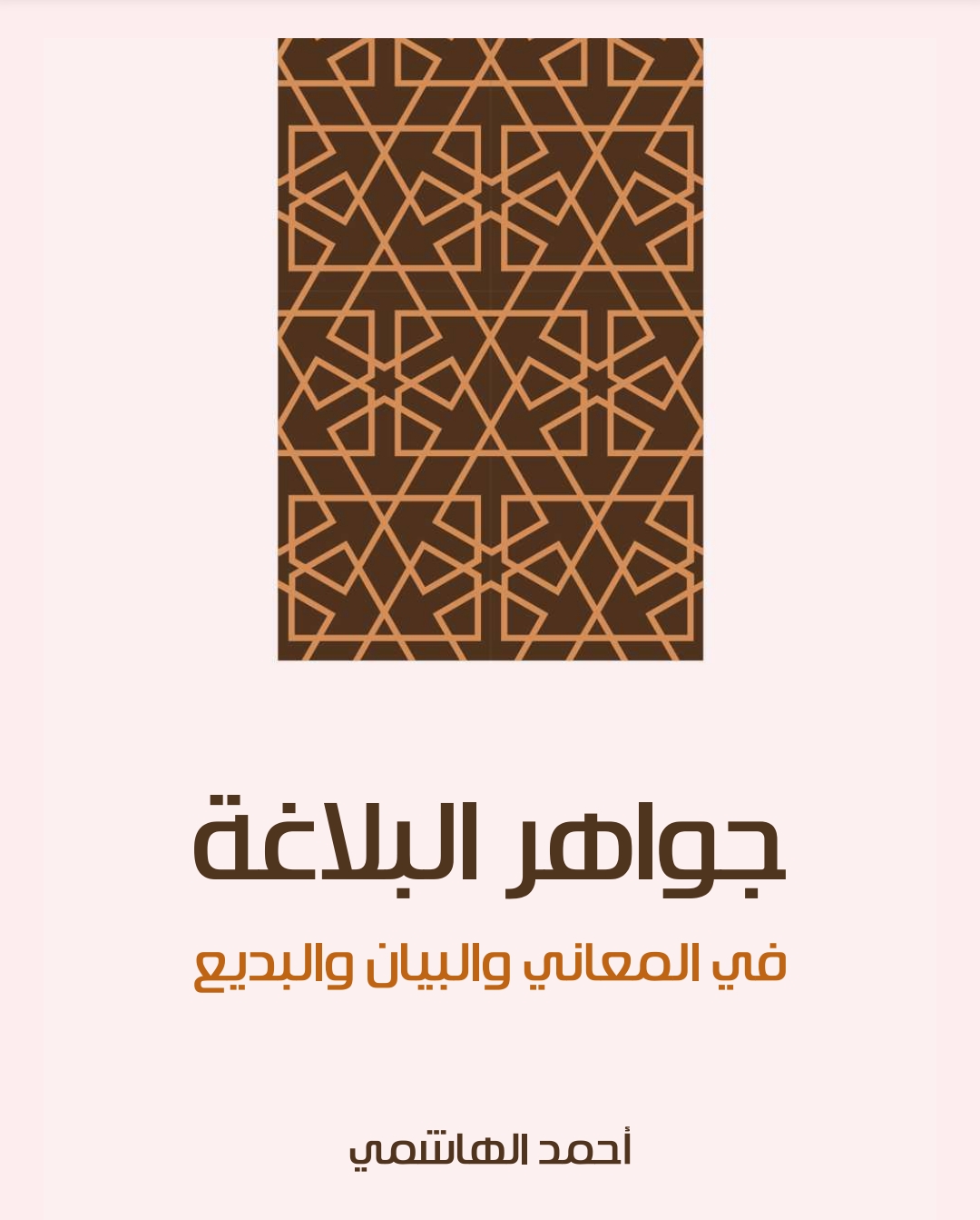 -جواهر البلاغة في المعاني والبيان والبديع