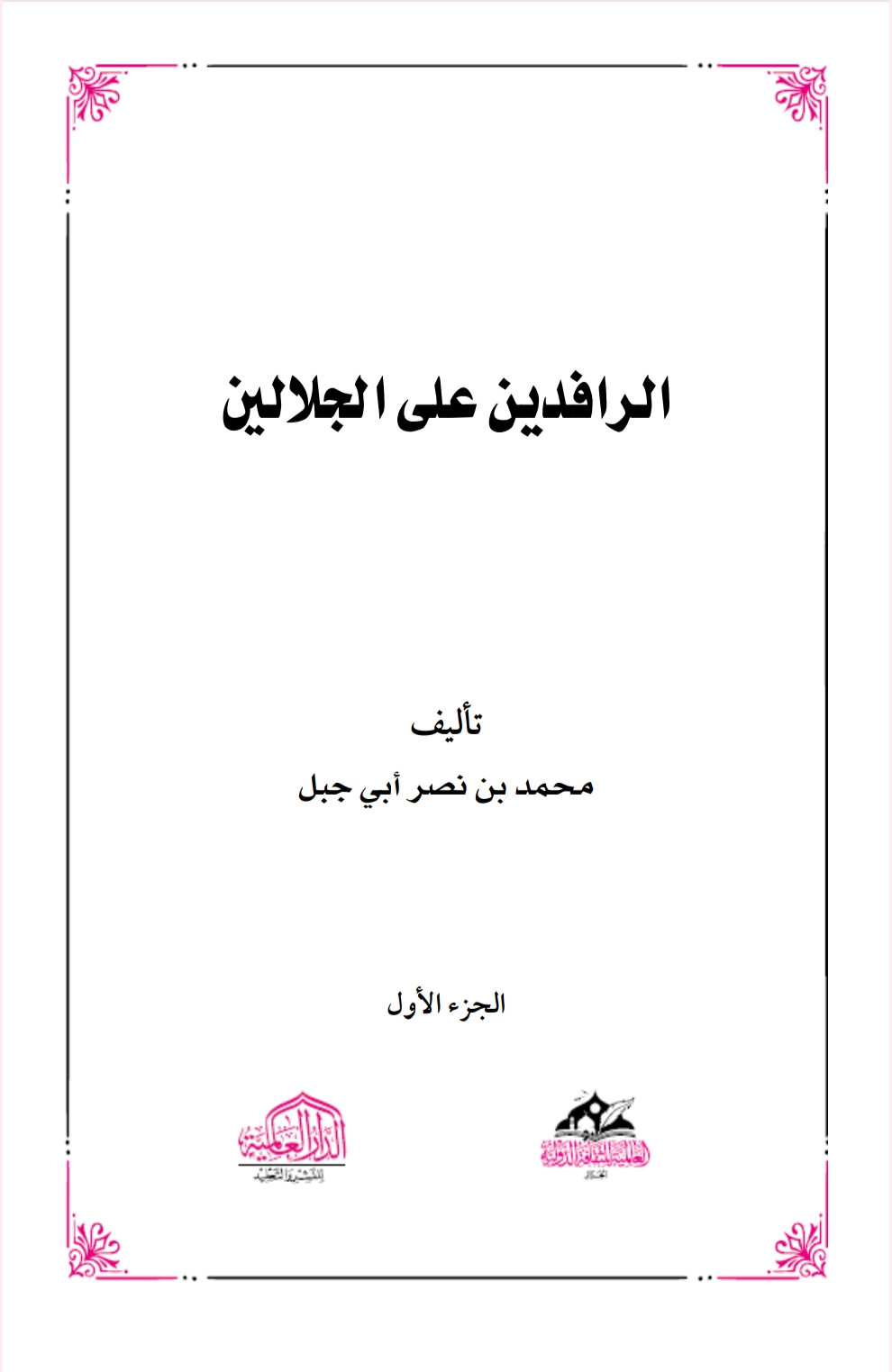 الرافدين على الجلالين ۱