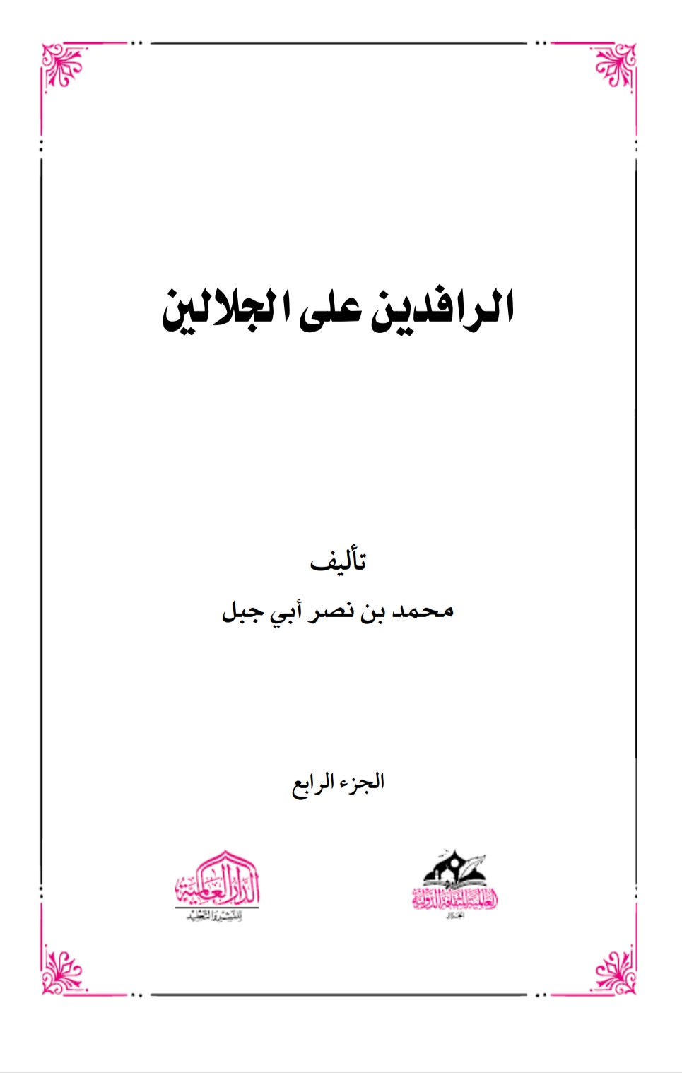 الرافدين على الجلالين ٤