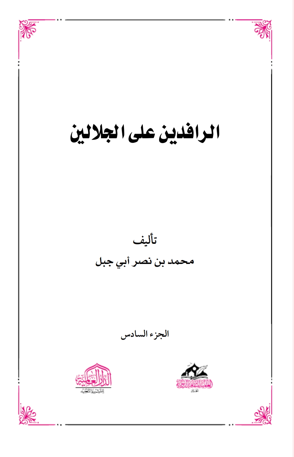الرافدين على الجلالين ٦