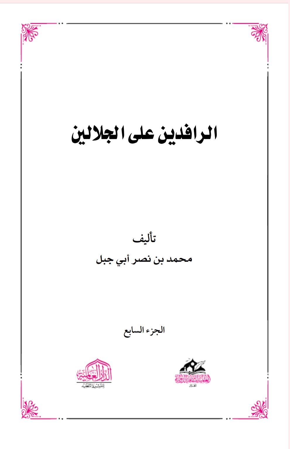 الرافدين على الجلالين ٨