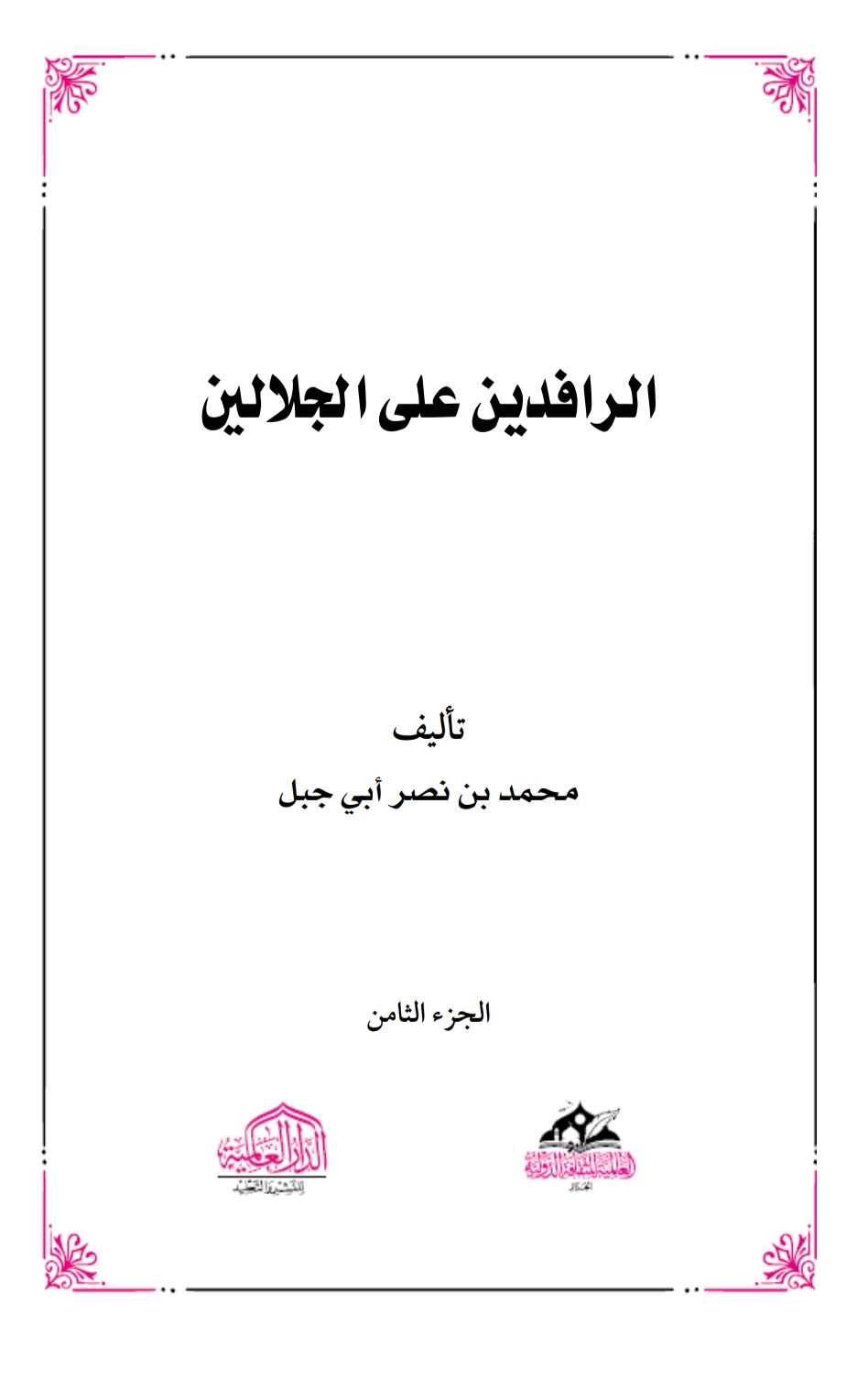 الرافدين على الجلالين ٩
