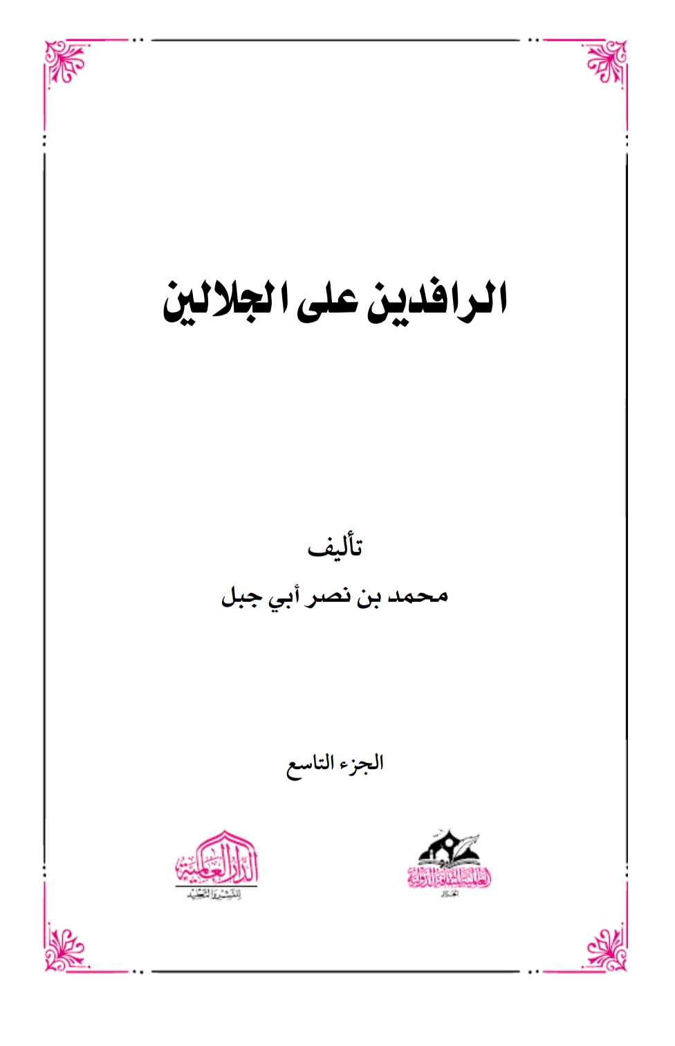 الرافدين على الجلالين ١٠
