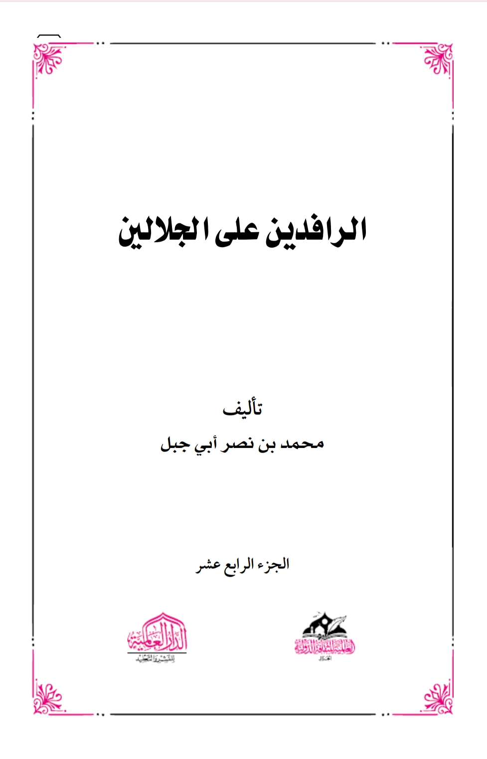 الرافدين على الجلالين ١٤