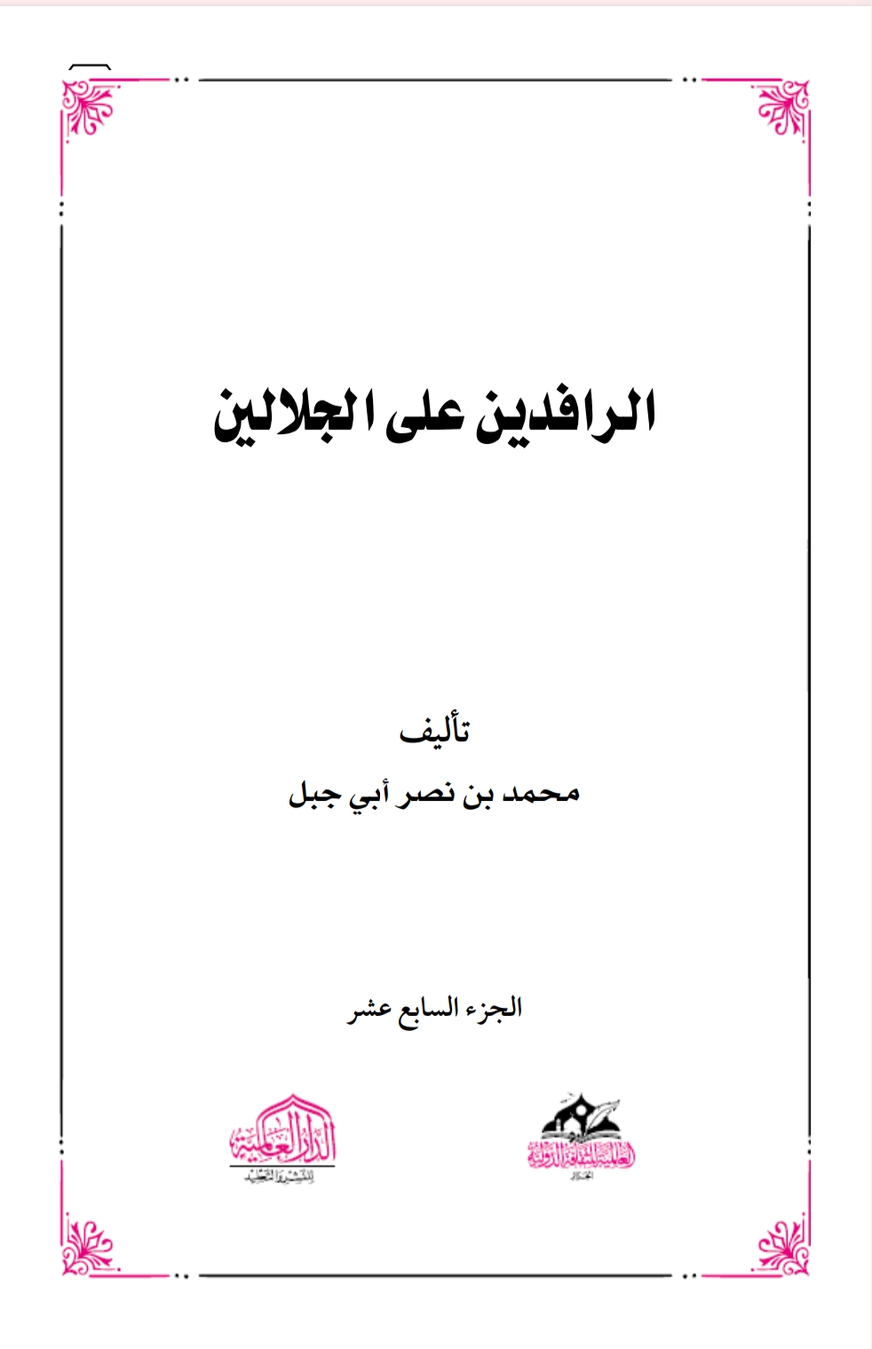 الرافدين على الجلالين ١٧