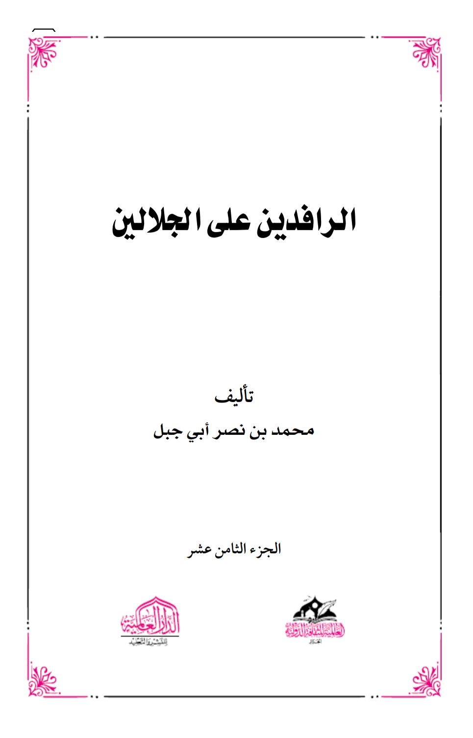 الرافدين على الجلالين ١٨