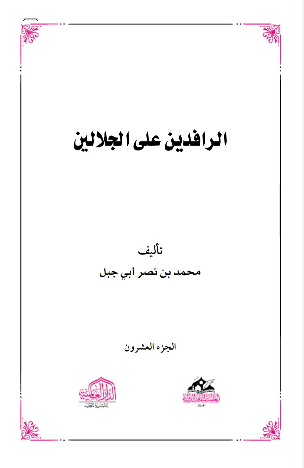 الرافدين على الجلالين ٢٠