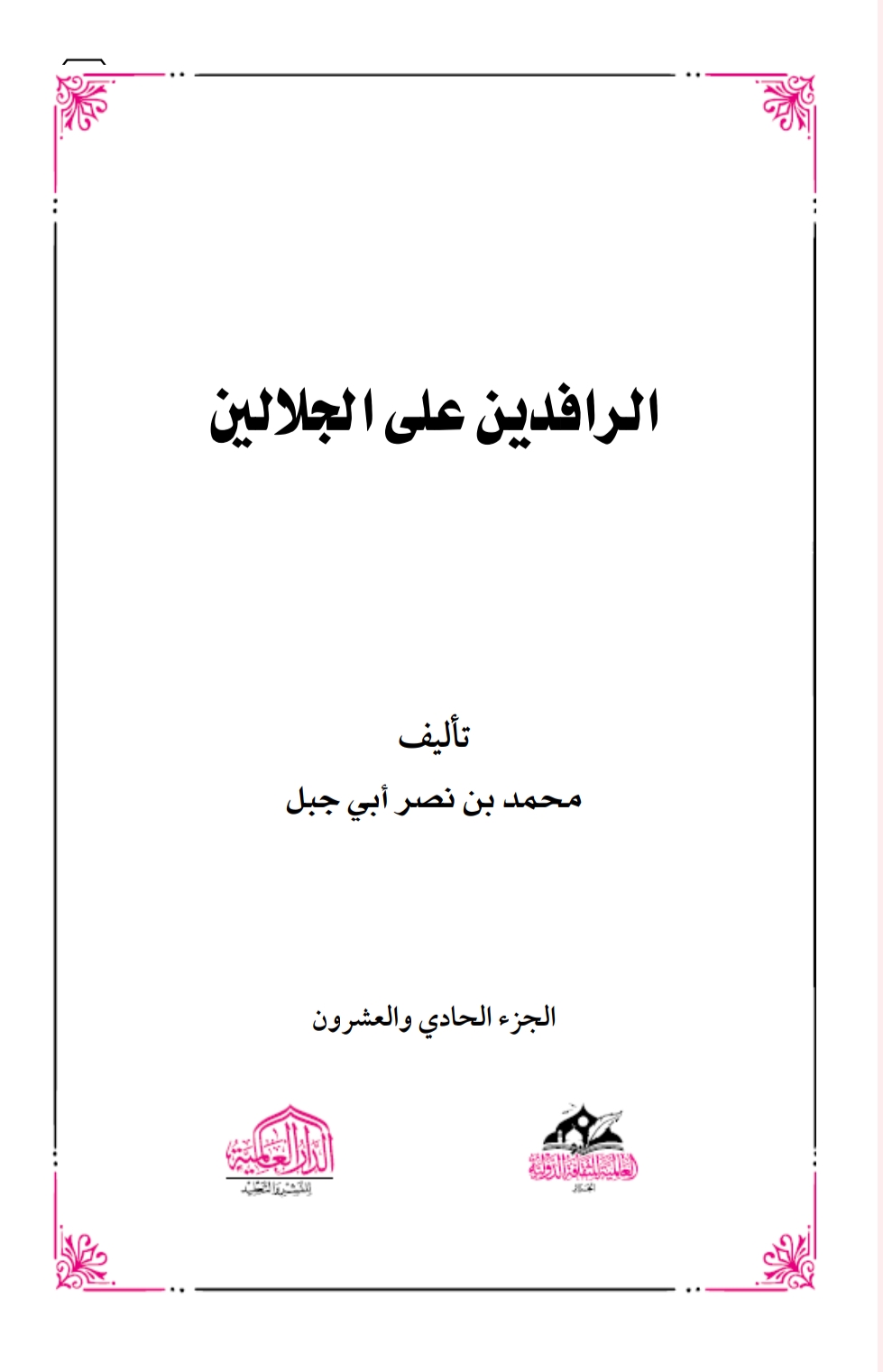 الرافدين على الجلالين ٢١