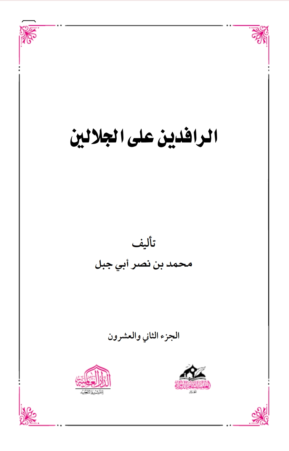 الرافدين على الجلالين ٢٢
