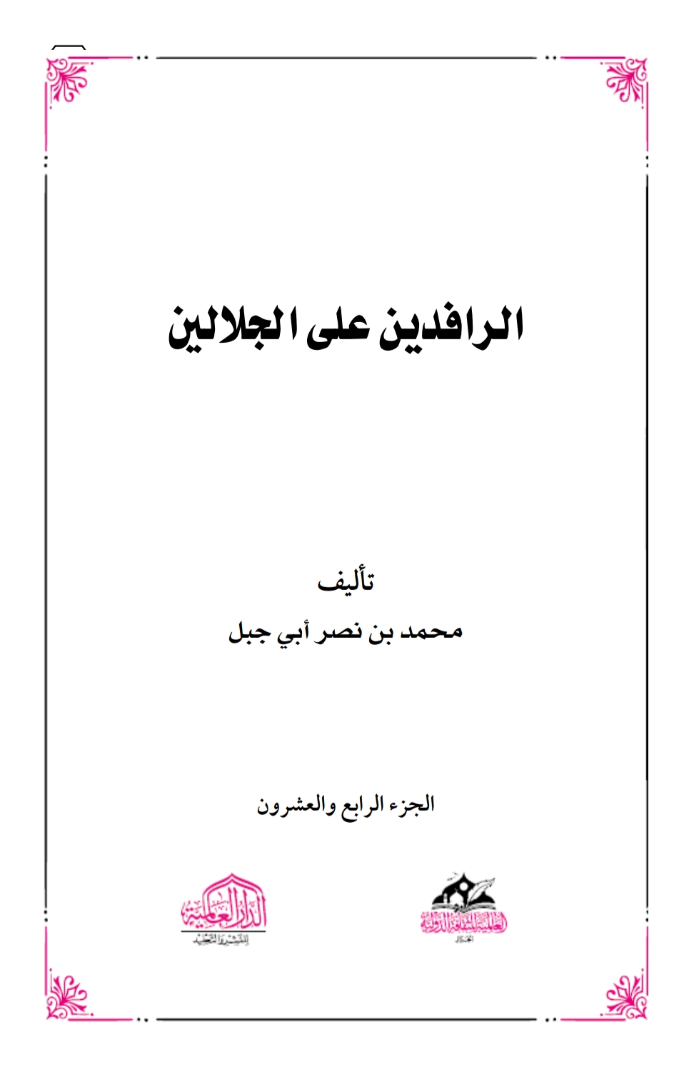 الرافدين على الجلالين ٢٤