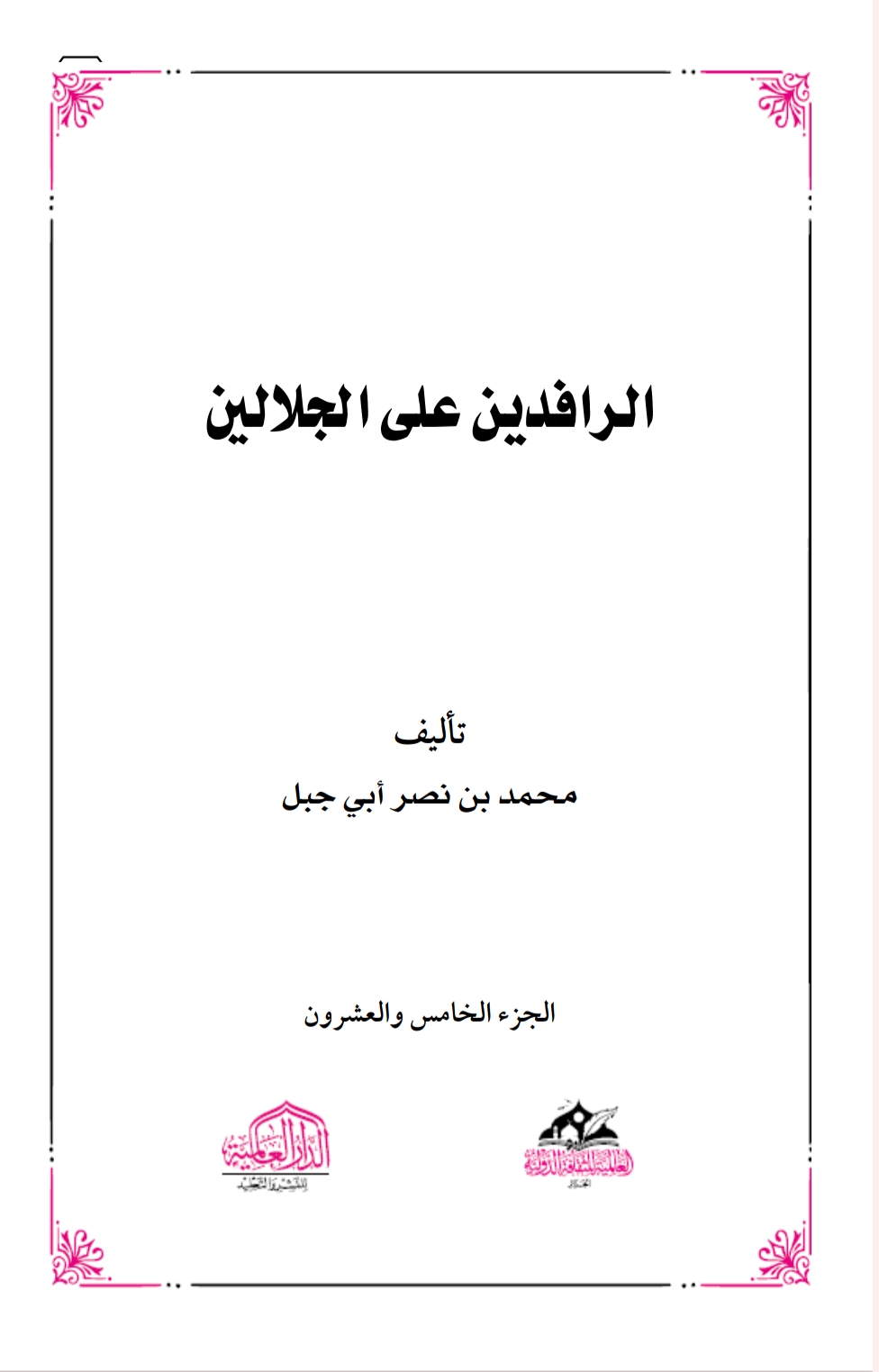 الرافدين على الجلالين ٢٥