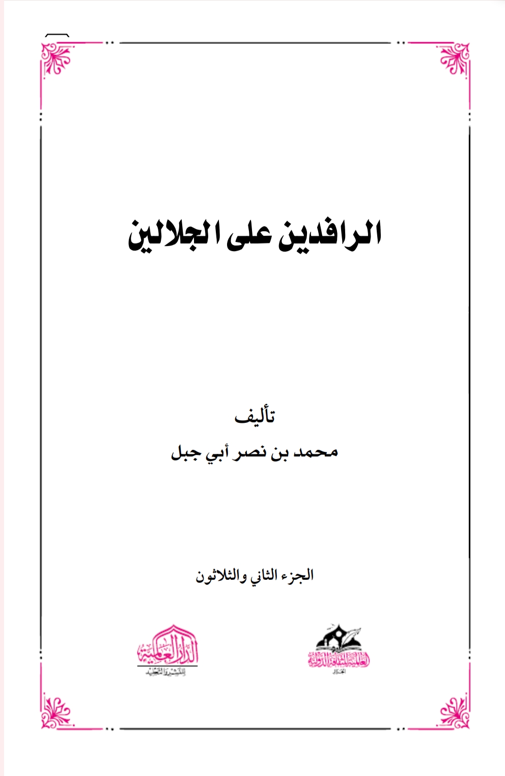 الرافدين على الجلالين٣٢