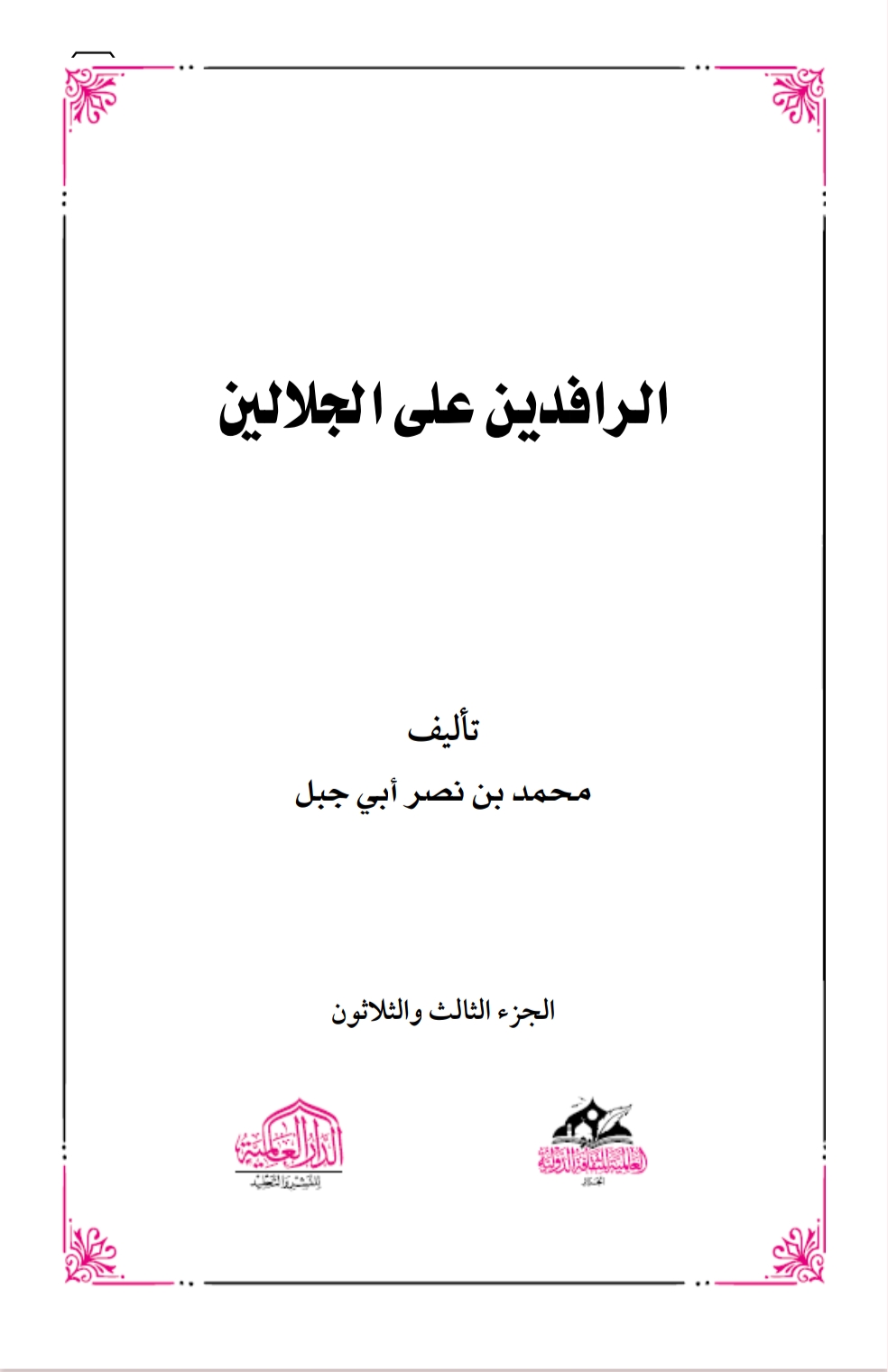 الرافدين على الجلالين٣٣