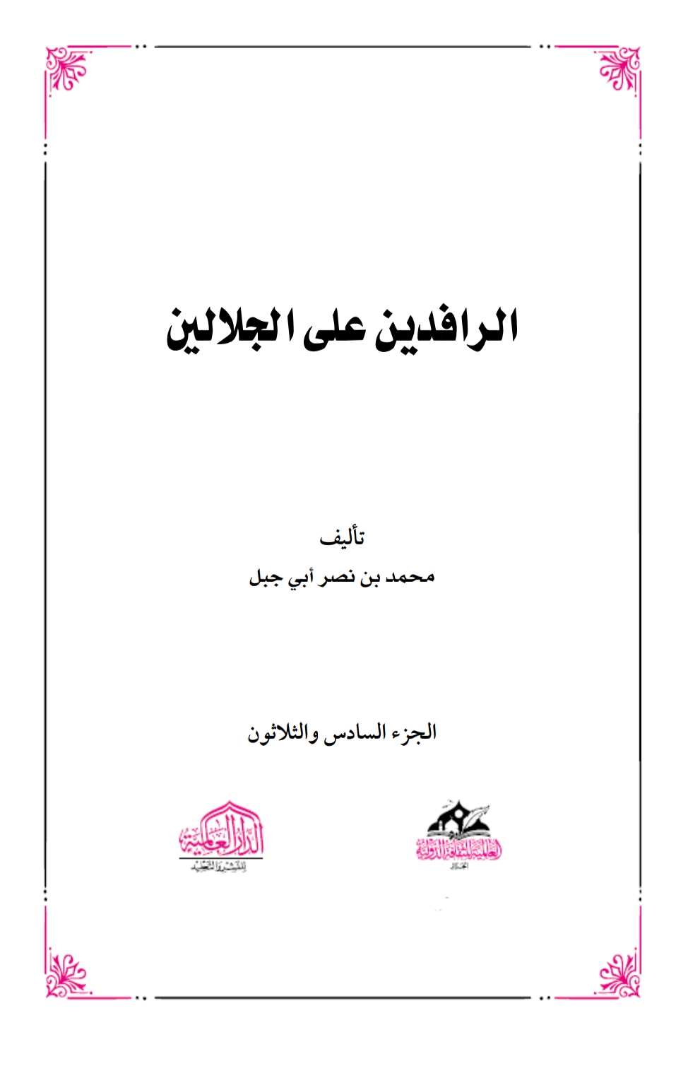 الرافدين على الجلالين٣٦