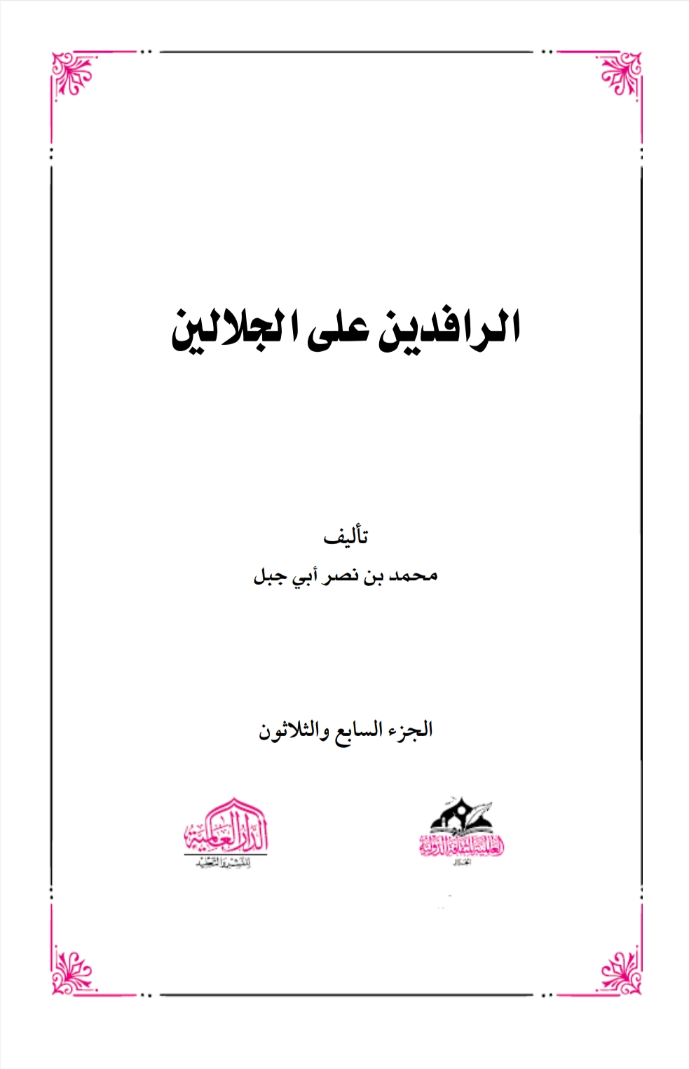 الرافدين على الجلالين٣٧