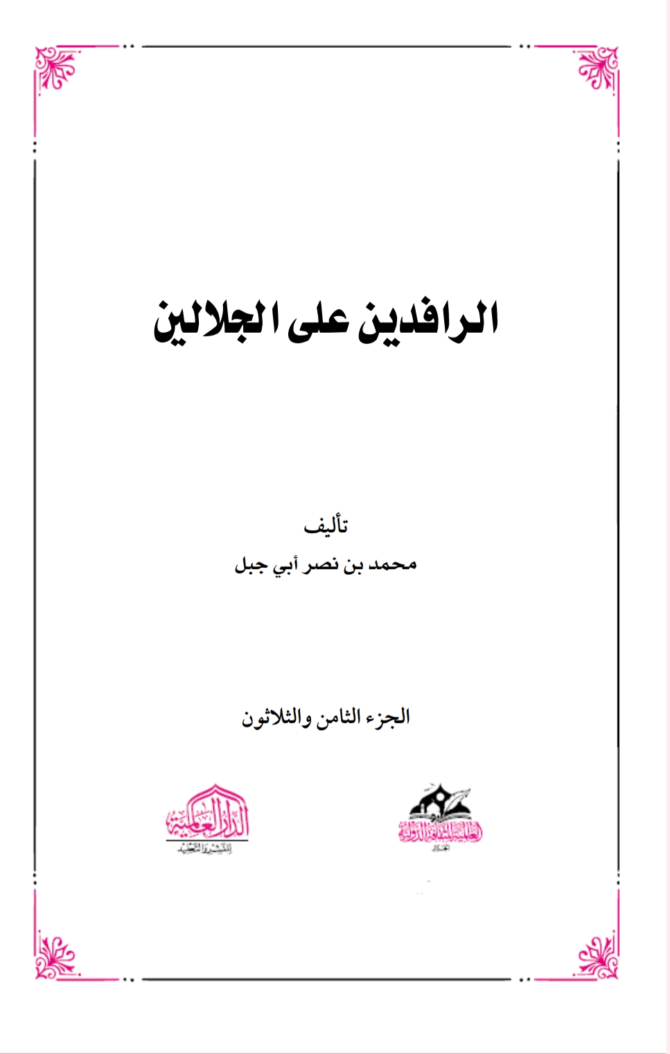 الرافدين على الجلالين٣٨