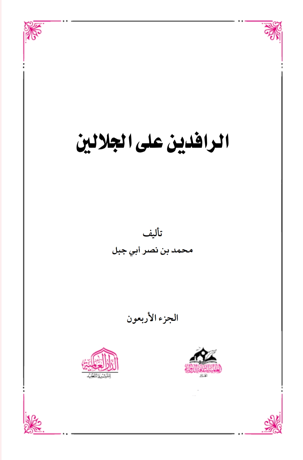 الرافدين على الجلالين٤٠
