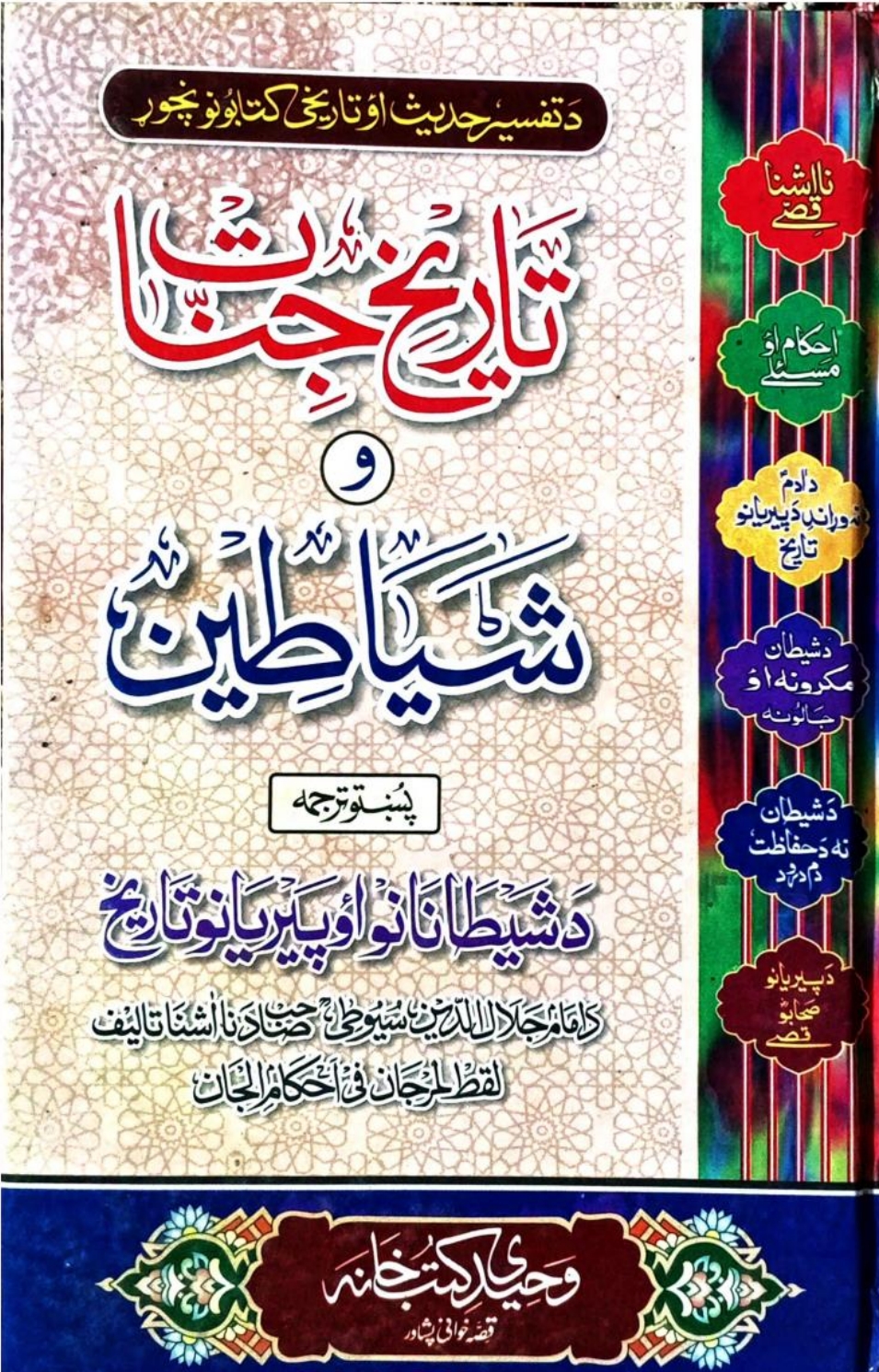 تاریخ جنات و شیاطین پښتو