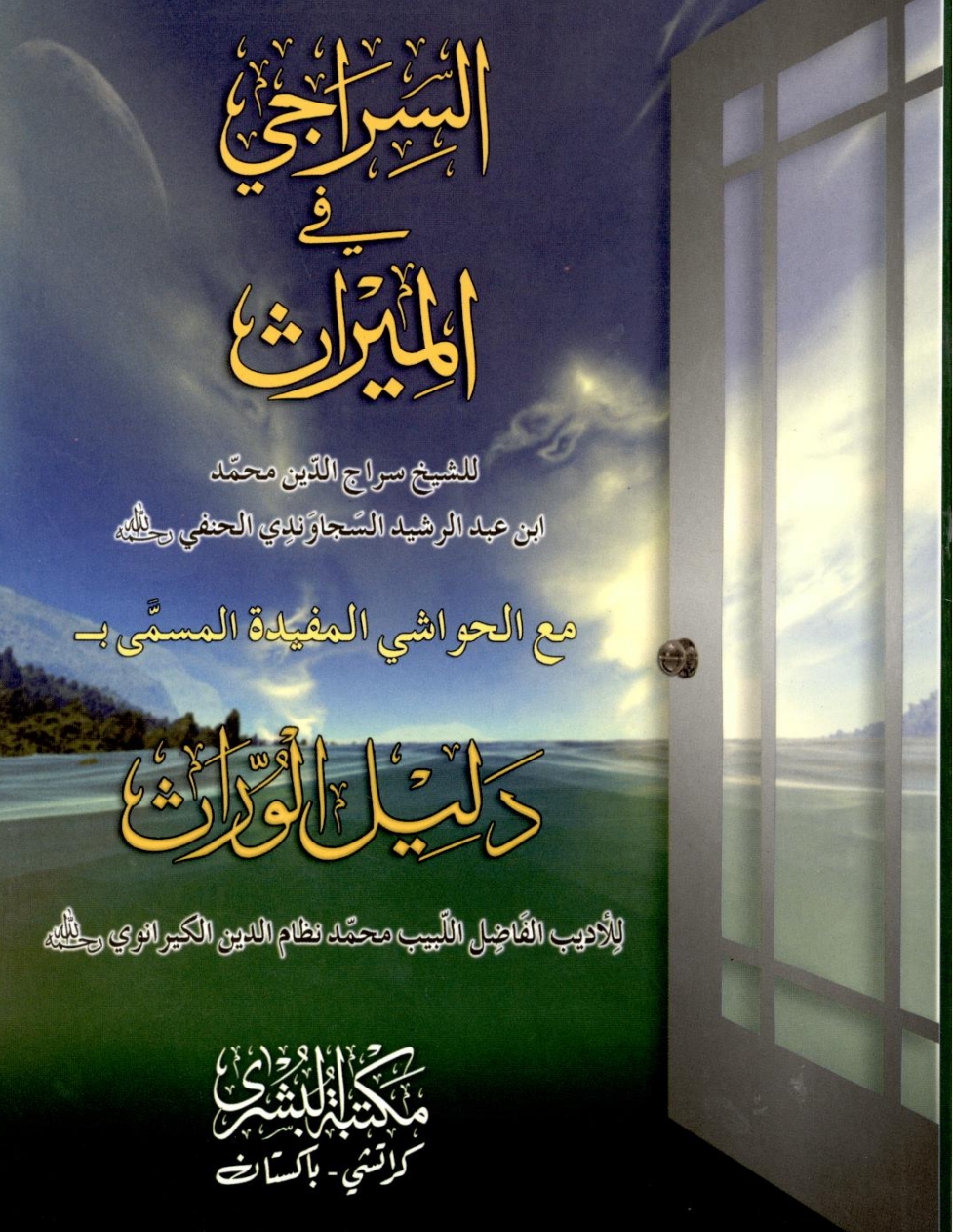 السراجي في الميراث