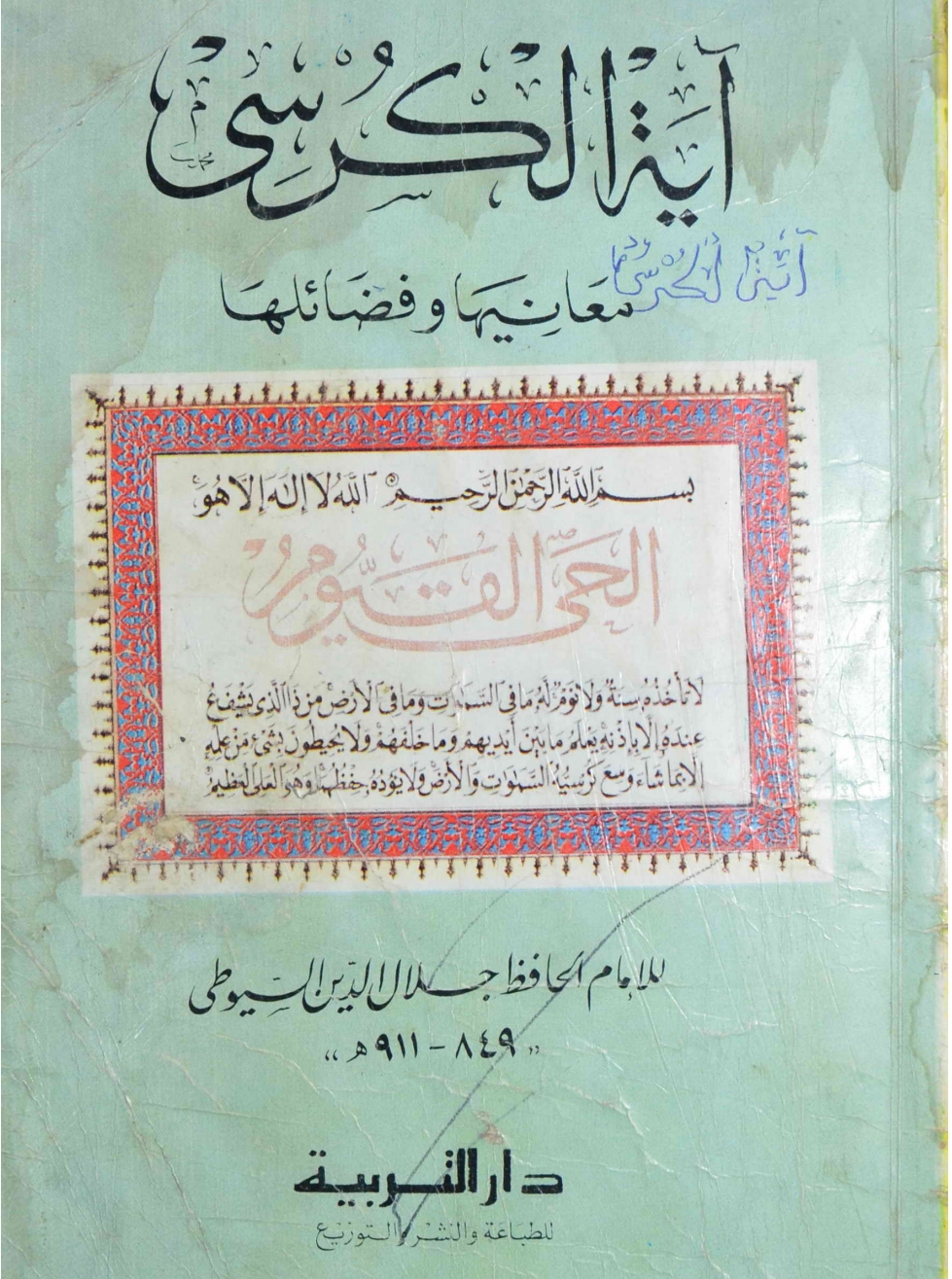 آية الكرسي معانيها وفضائلها
