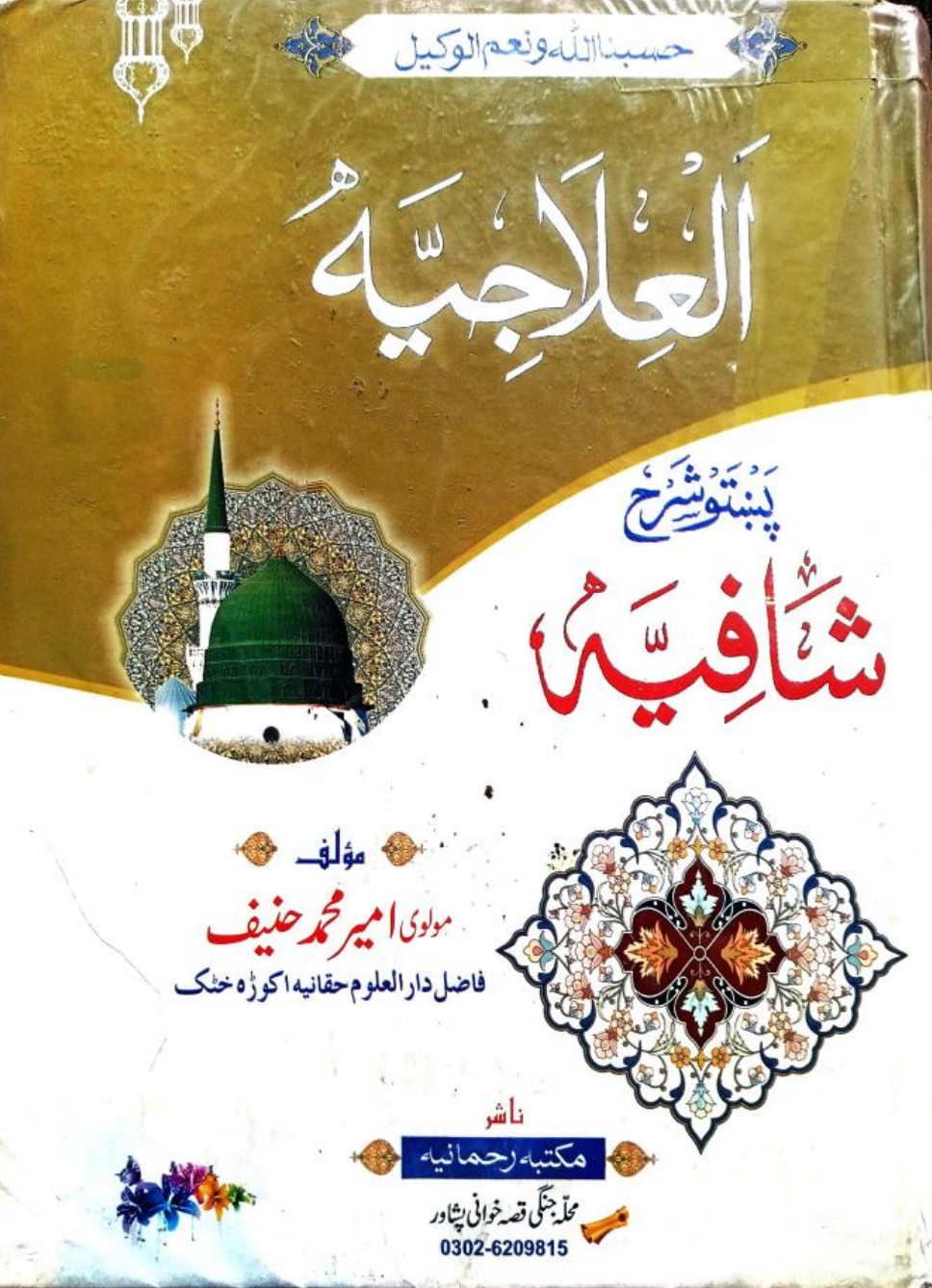 العلاجیه پښتو شافیه شرح شافیہ