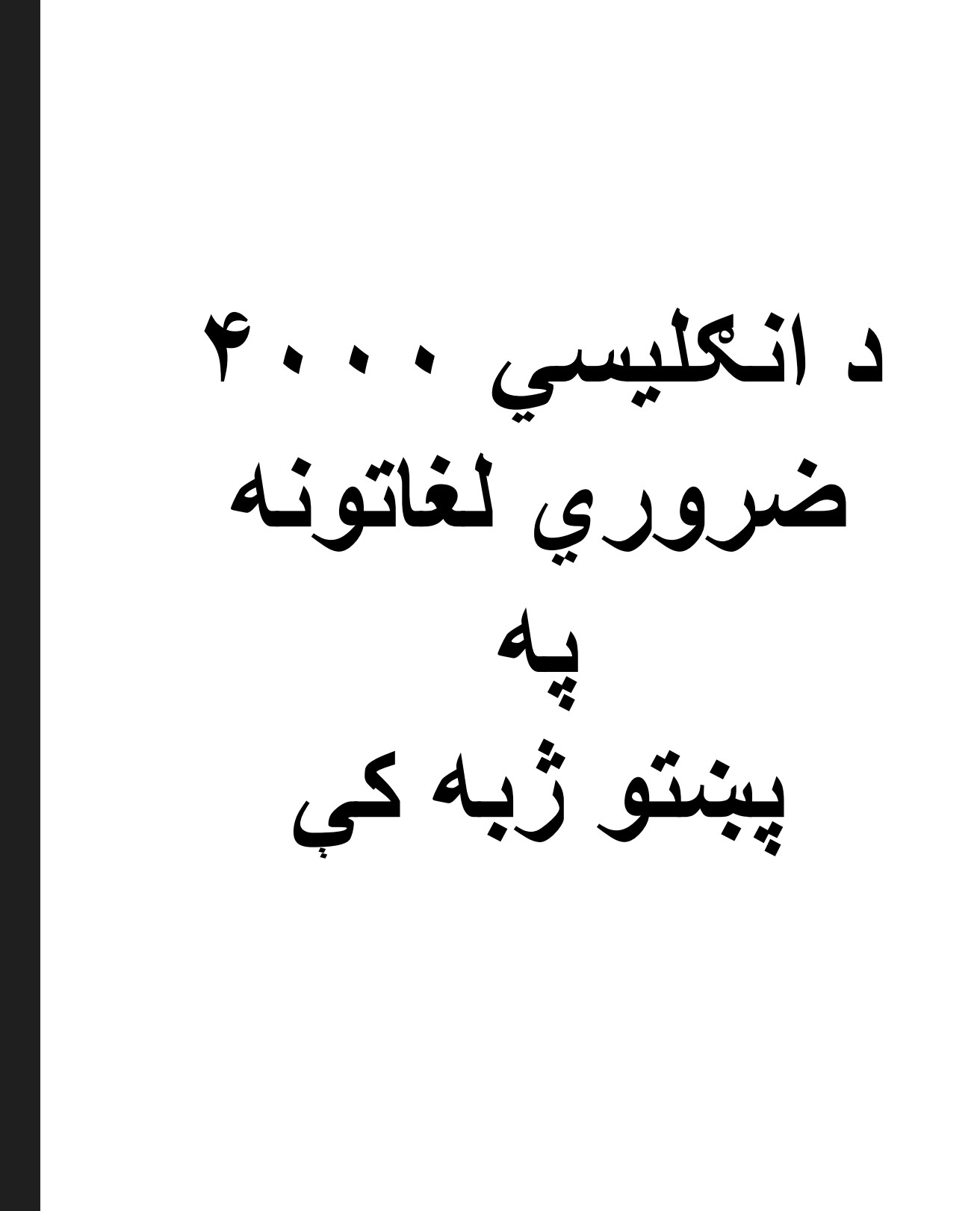 4000 انګلیسي ضروري لغاتونه