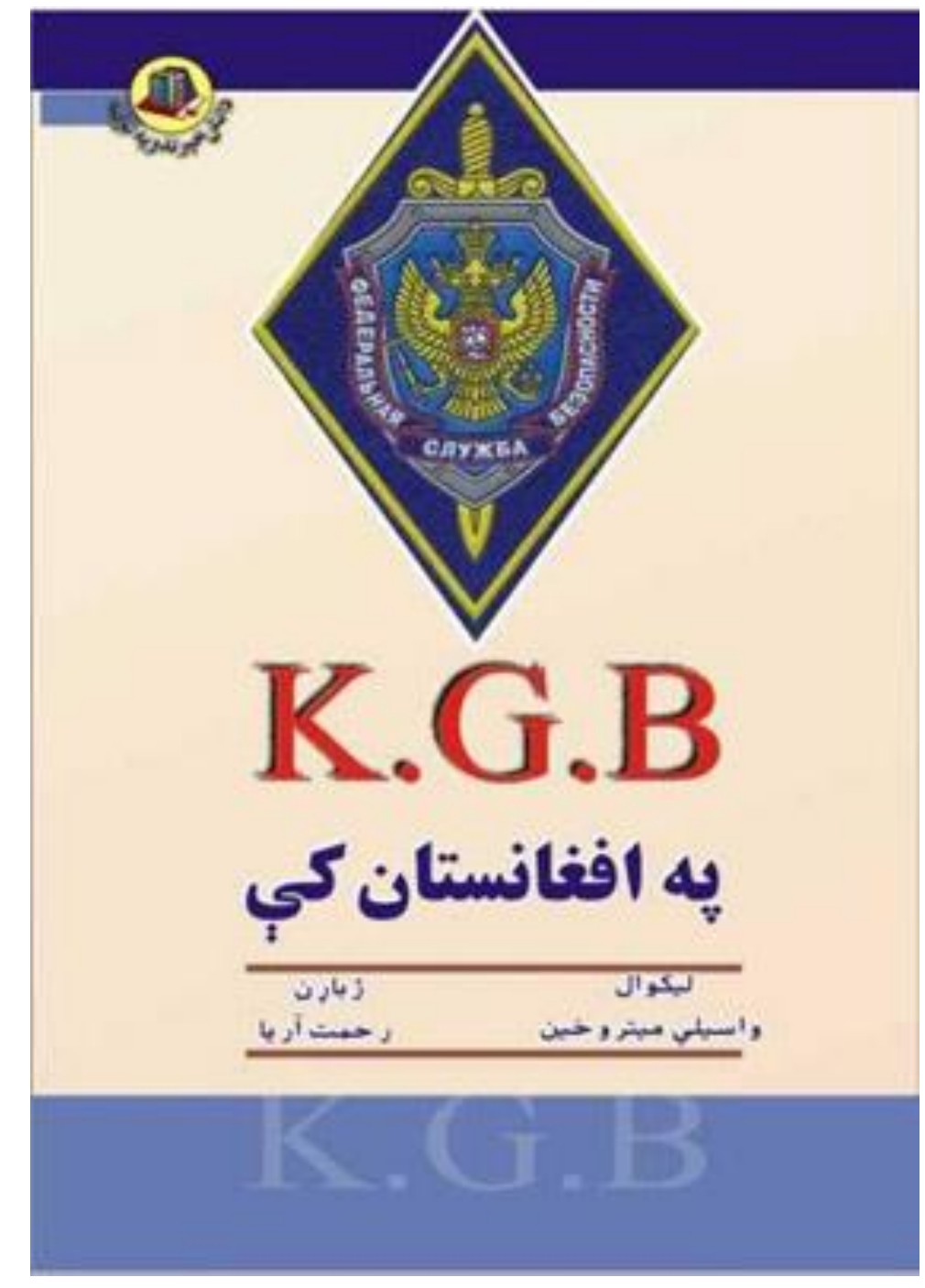 K G B په افغانستان کی