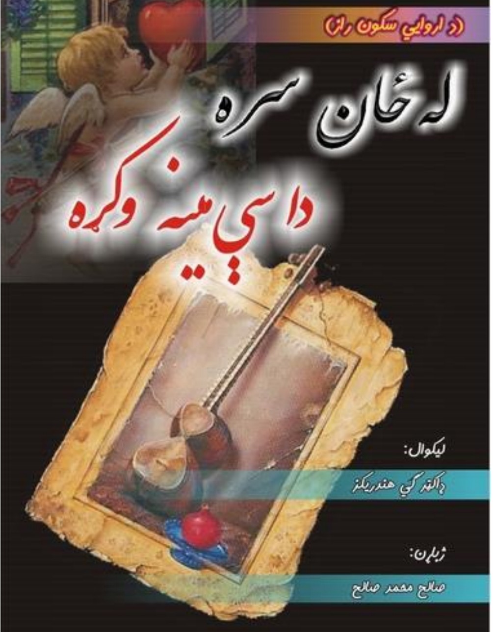 له ځان سره داسي مينه وکړه