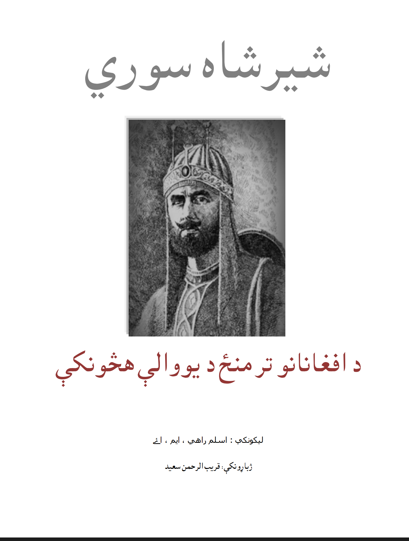 شېرشاه سوري د افغانانو تر منځ د یووالي هڅوونکی