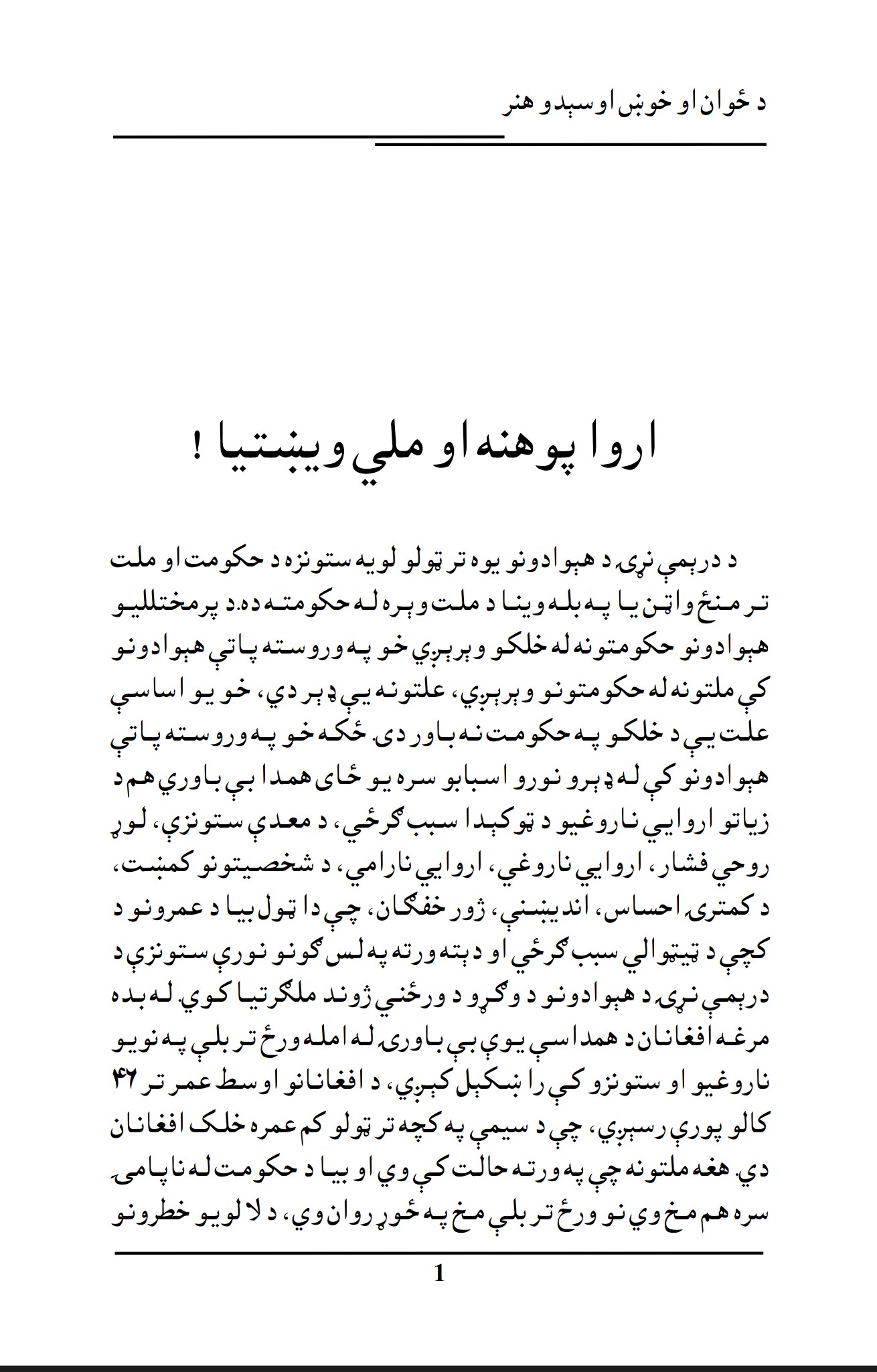 اروا پوهنه او ملي ويښتيا