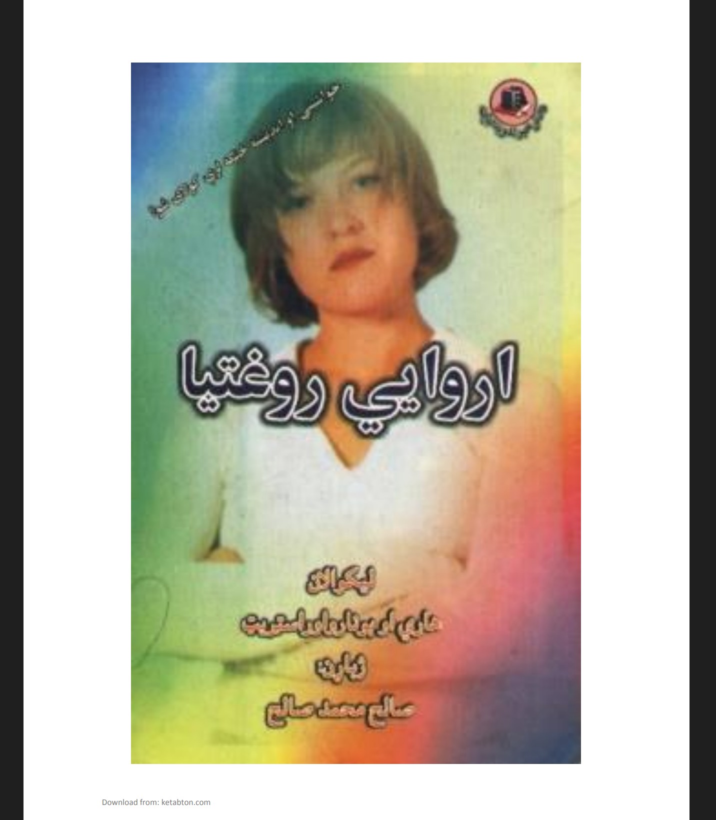 اروایي روغتیا