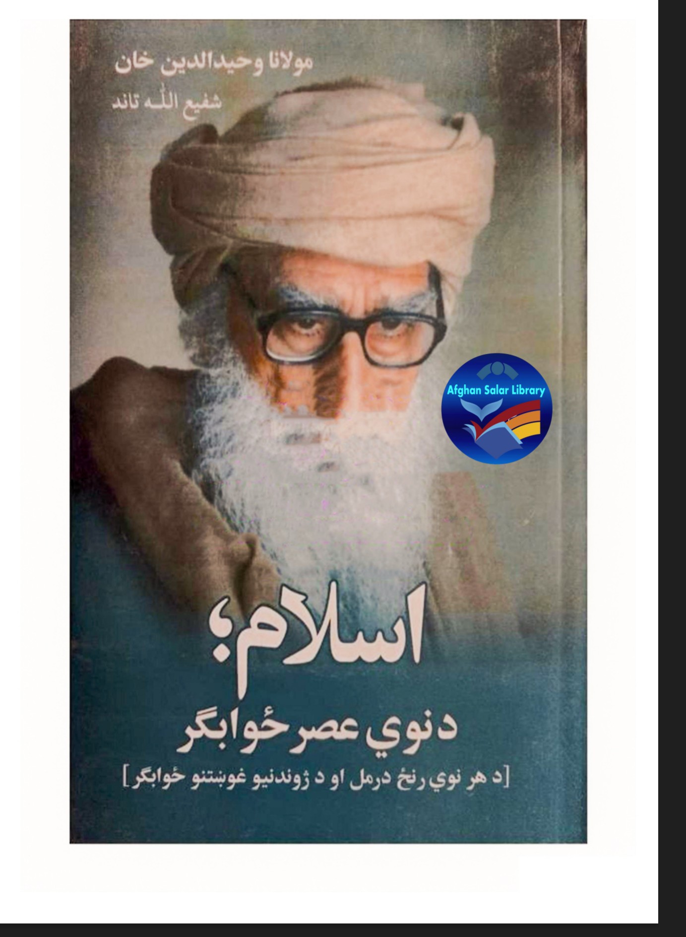 اسلام د نوی عصر ځوابګر