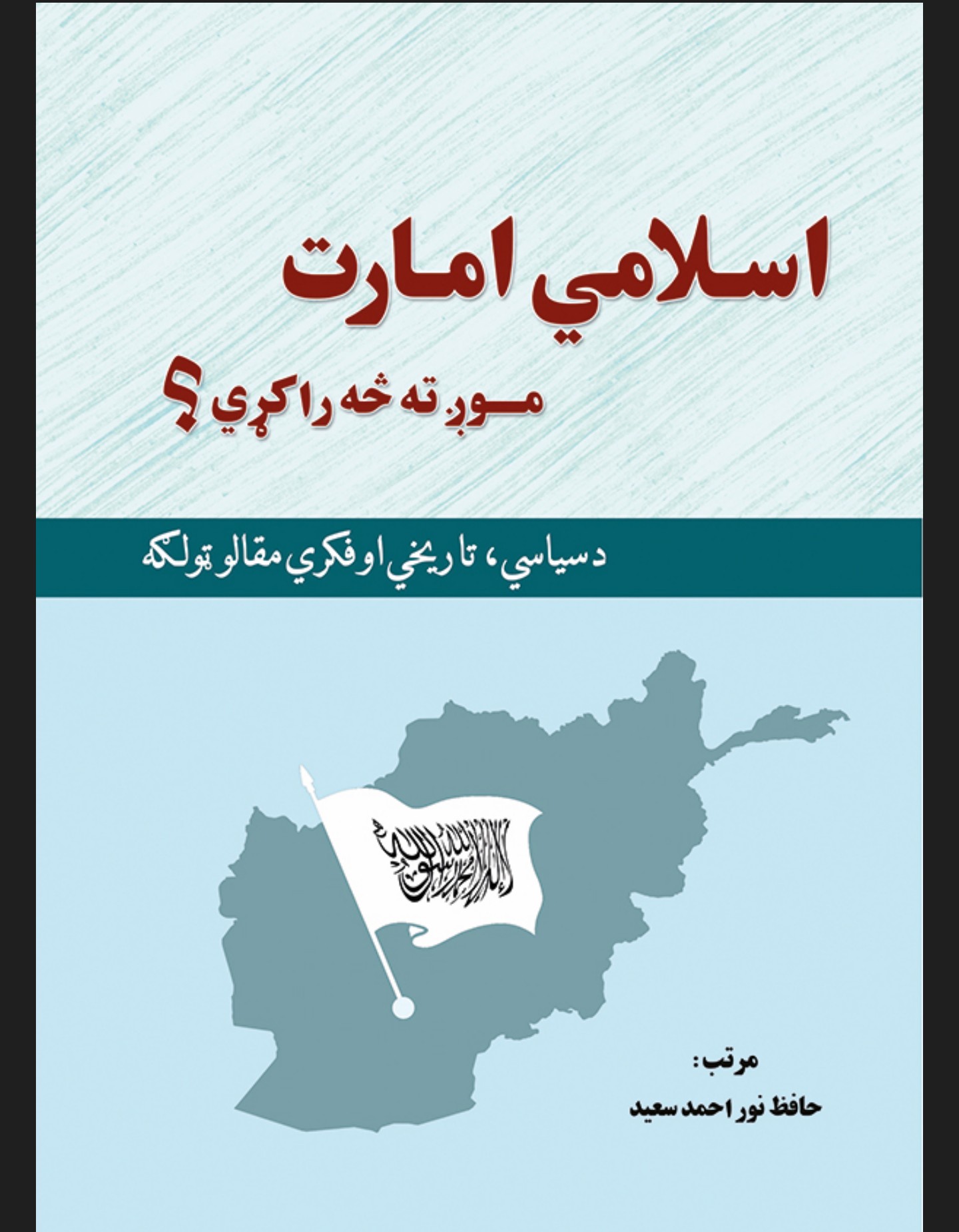 اسلامي امارت موږ ته څه راکړي؟