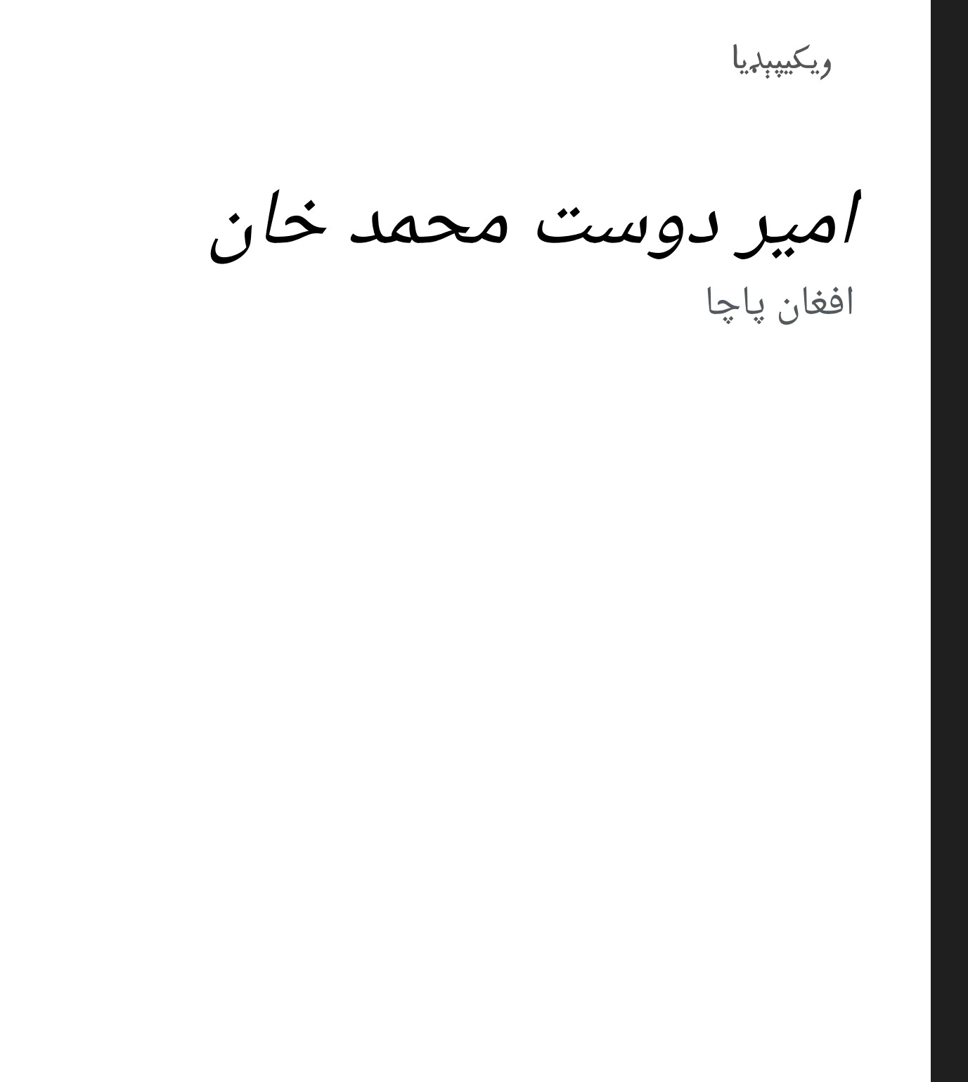 امير دوست محمد خان