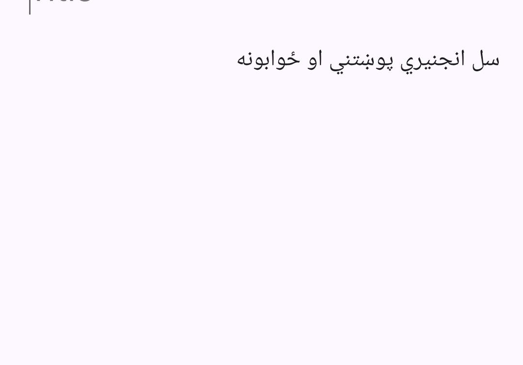 سل انجنیری پوښتنی او ځوابونه