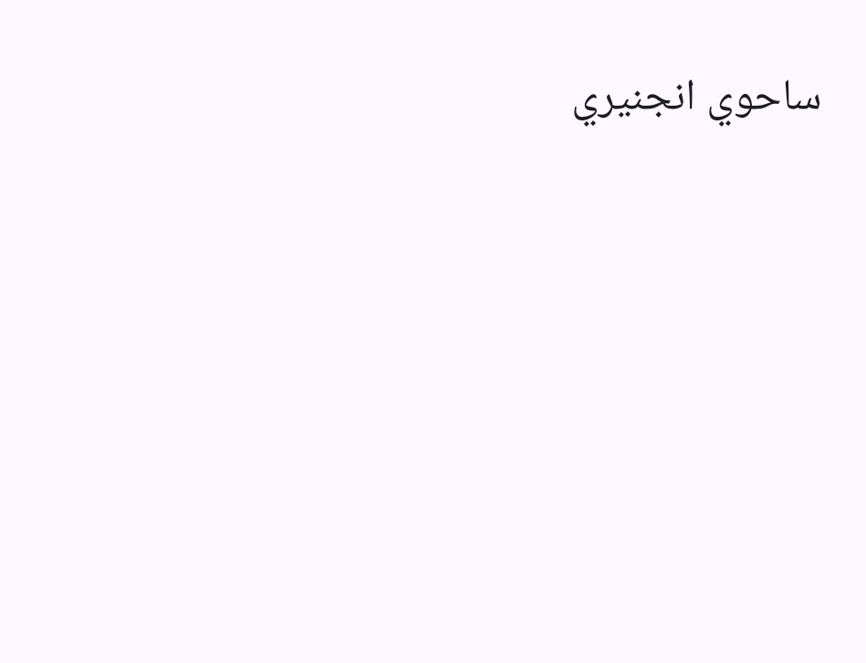 ساحوی_انجنیر