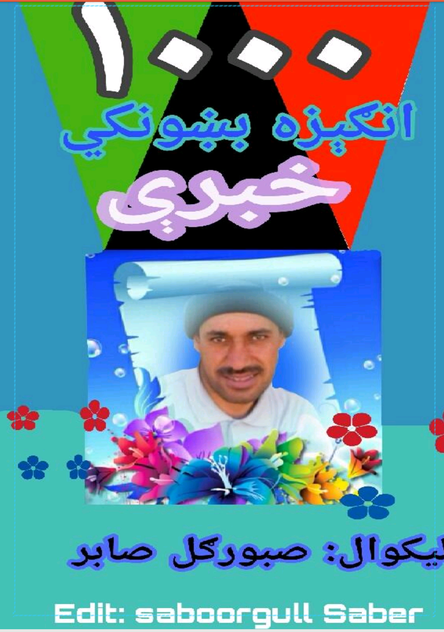 زر انګېزه بښونکي خبري