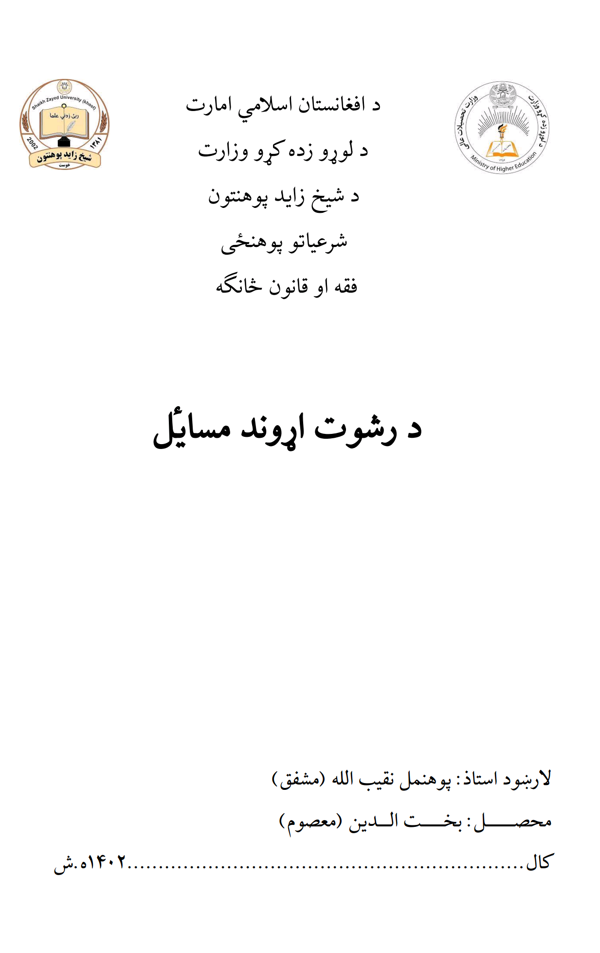 رشوت اړوند مسایل