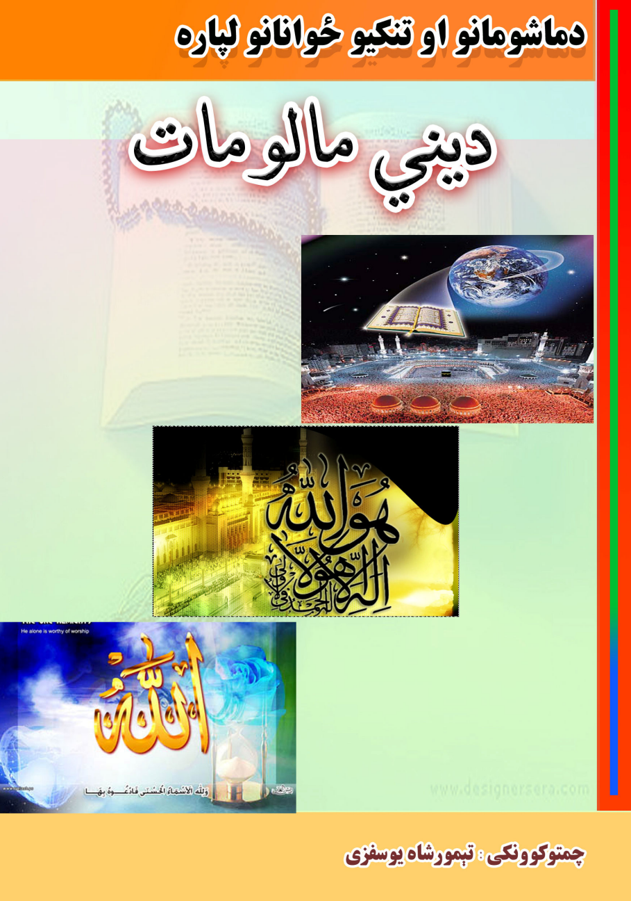 دینی معلومات