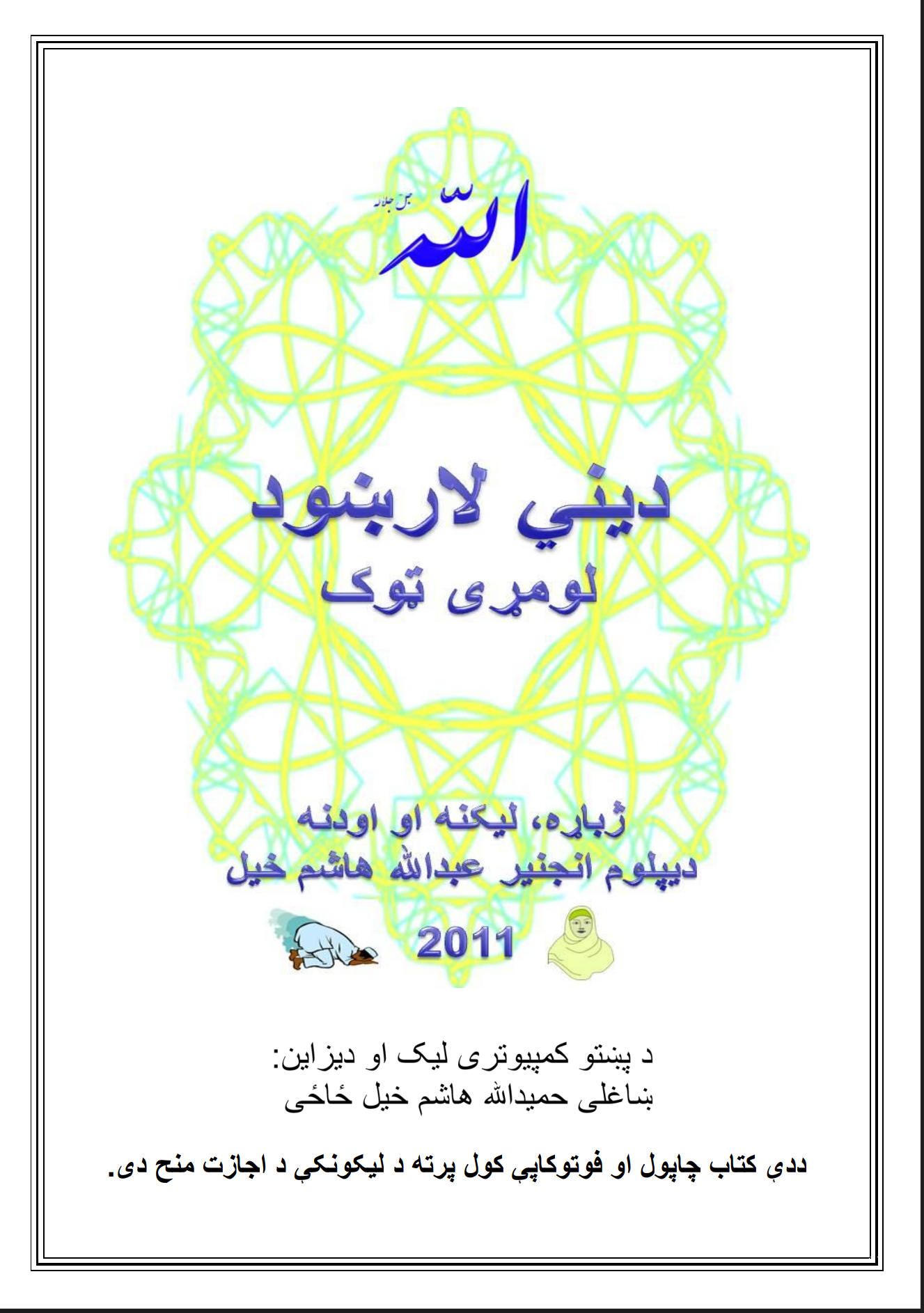 دینی لارښوونی