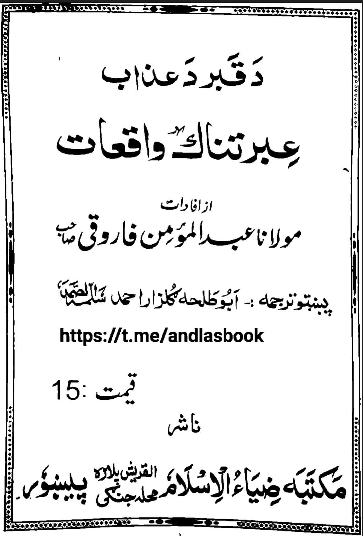دقبر عذاب دردناک واقعات پشتو