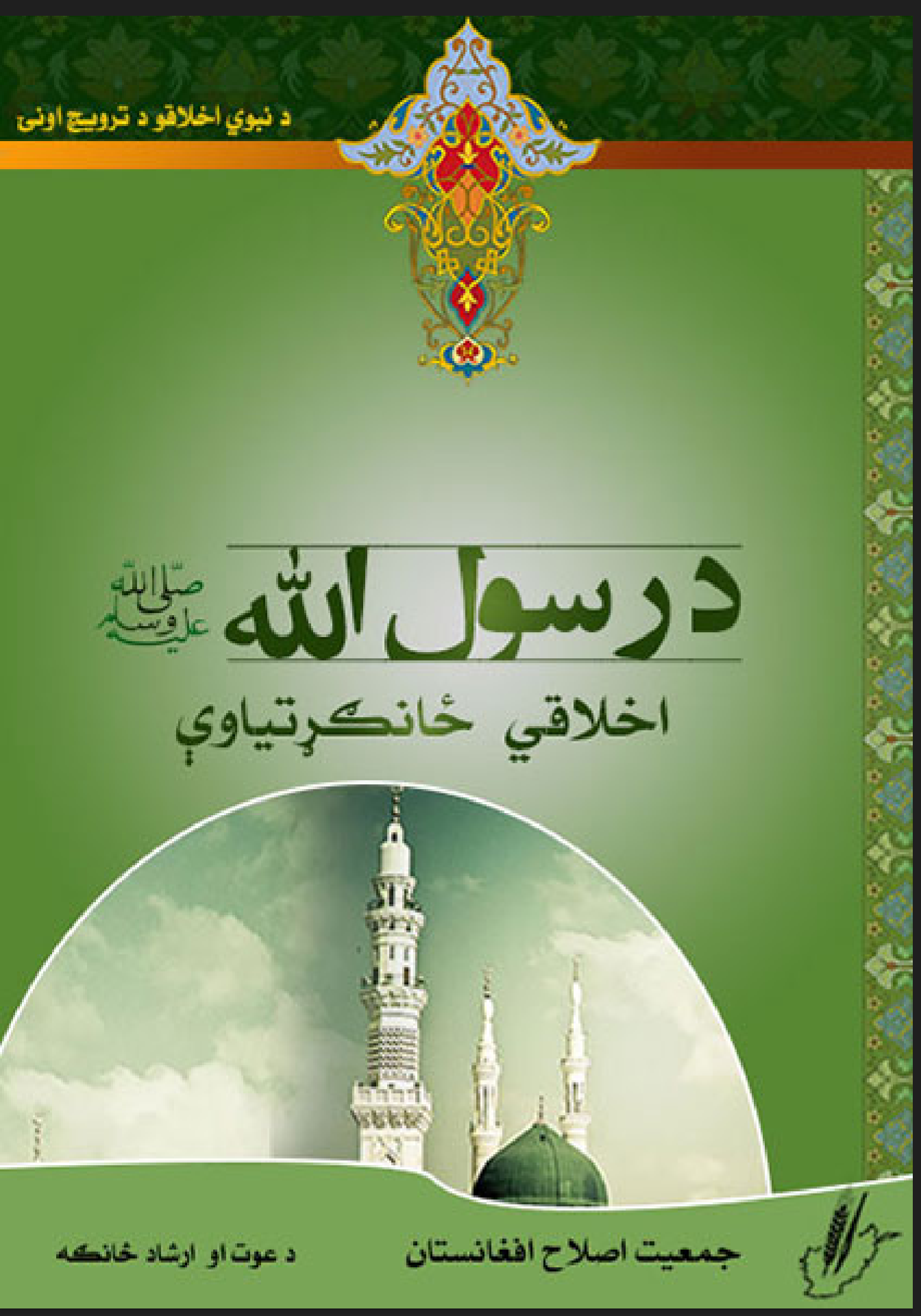درسول ص ځـانګړتياوى